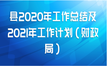 2020깤ܽἰ2021깤ƻ֣