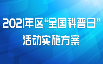 2021年区全国科普日活动实施方案