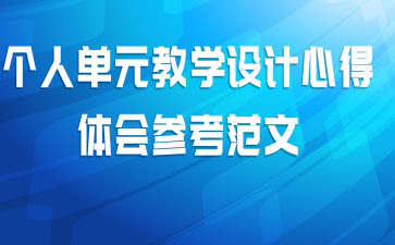 个人单元教学设计心得体会参考范文