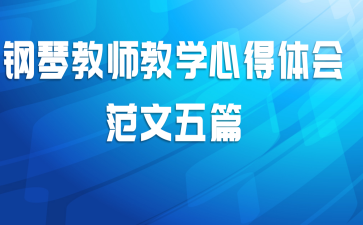 钢琴教师教学心得体会范文五篇