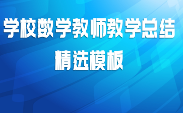 学校数学教师教学总结精选模板