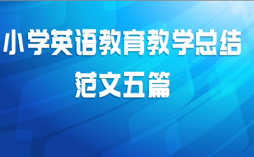 小学英语教育教学总结范文五篇