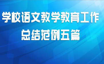 学校语文教学教育工作总结范例五篇