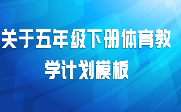 关于五年级下册体育教学计划模板