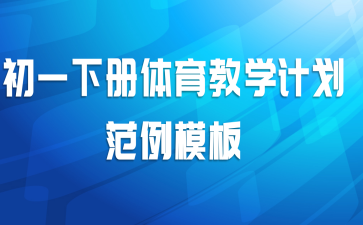 初一下册体育教学计划范例模板
