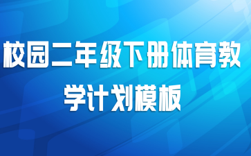 校园二年级下册体育教学计划模板