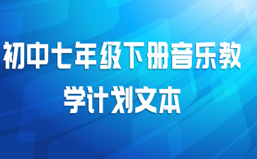 初中七年级下册音乐教学计划文本