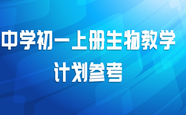 中学初一上册生物教学计划参考