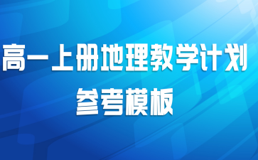 高一上册地理教学计划参考模板