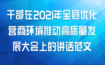 干部在2021年全县优化营商环境推动高质量发展大会上的讲话范文